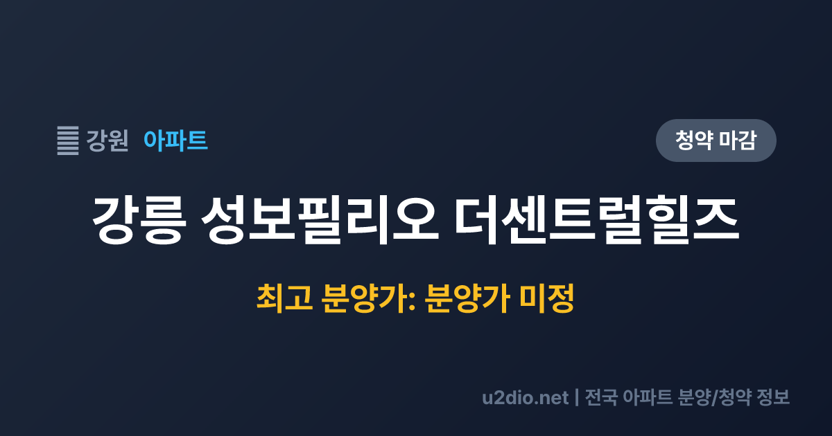강릉 성보필리오 더센트럴힐즈 분양 정보 요약
