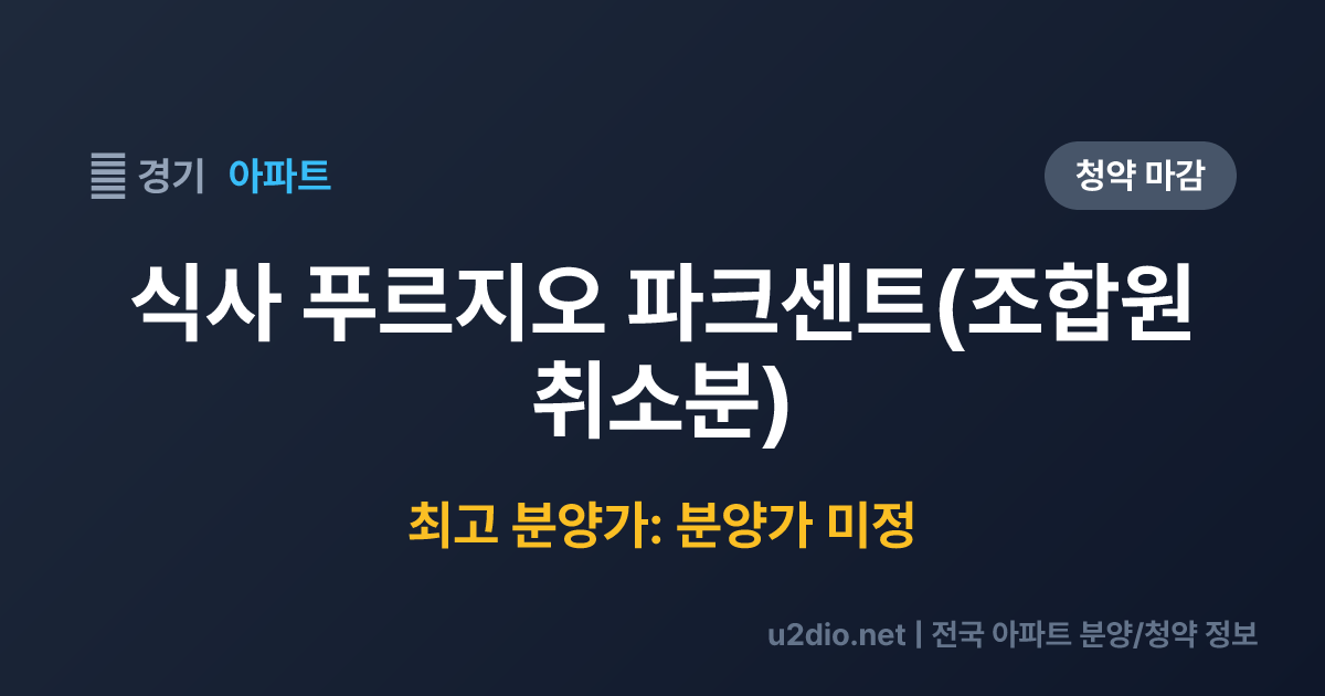 식사 푸르지오 파크센트(조합원 취소분) 분양 정보 요약