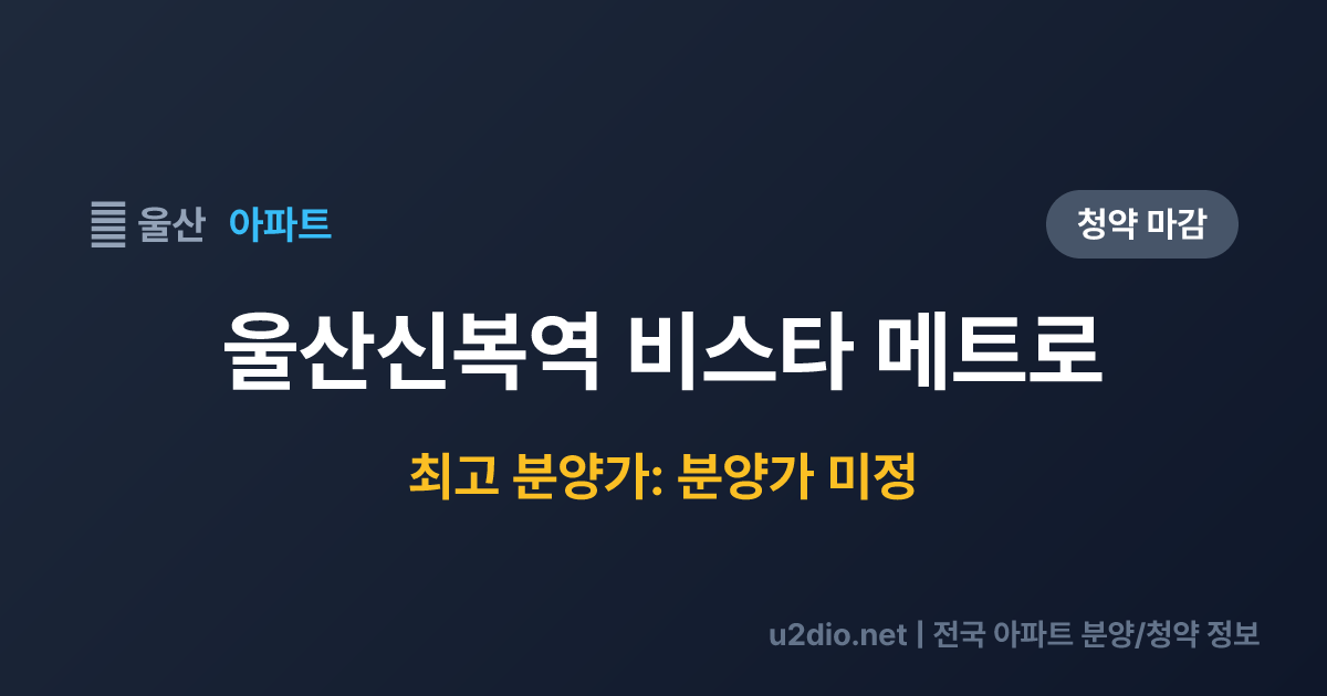 울산신복역 비스타 메트로 분양 정보 요약