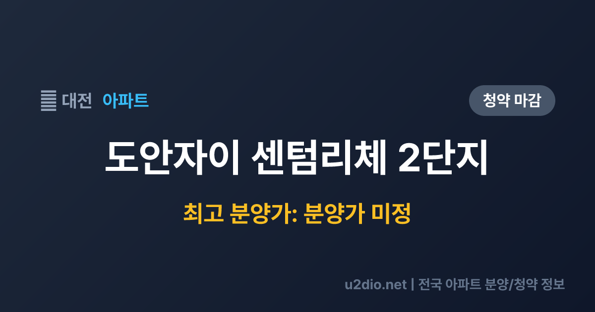 도안자이 센텀리체 2단지 분양 정보 요약