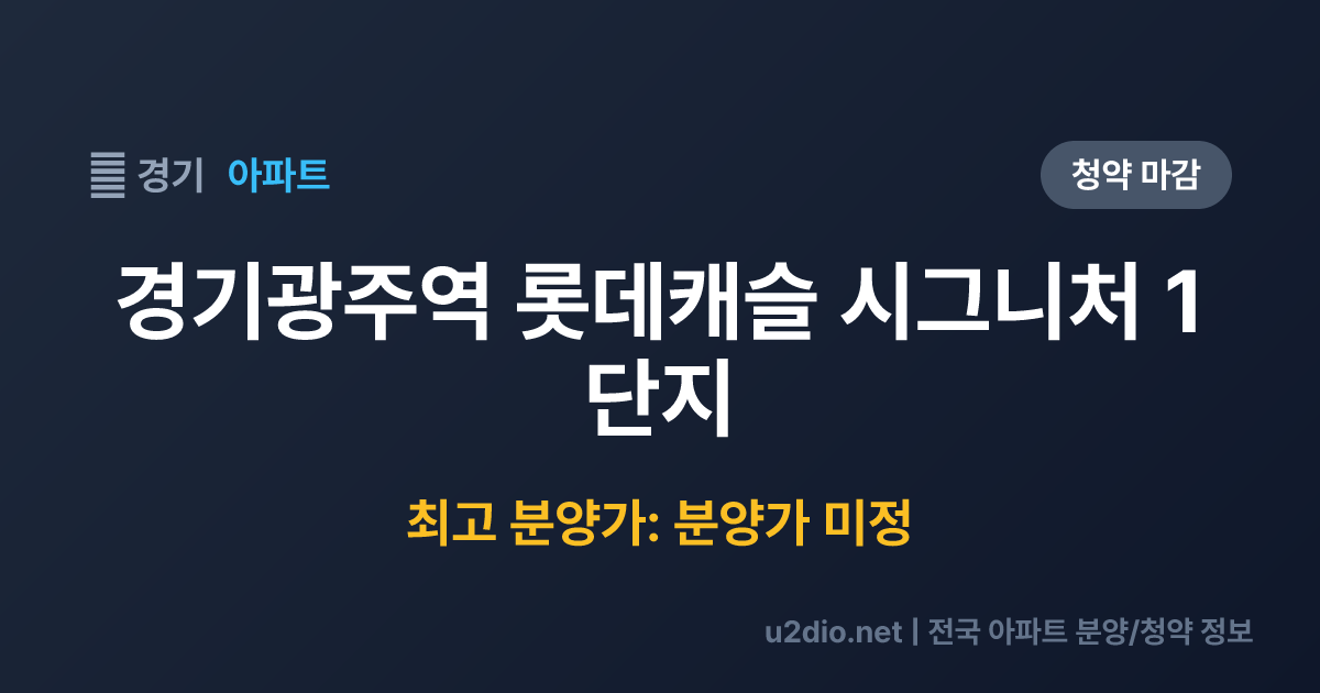 경기광주역 롯데캐슬 시그니처 1단지 분양 정보 요약