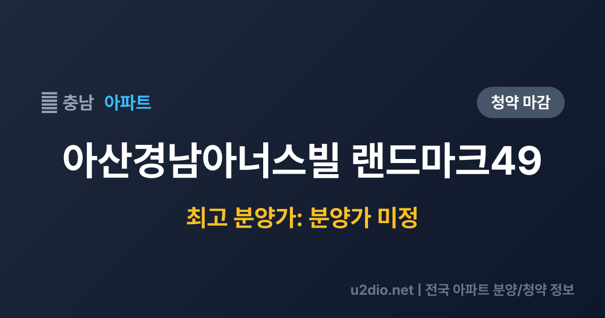아산경남아너스빌 랜드마크49 분양 정보 요약