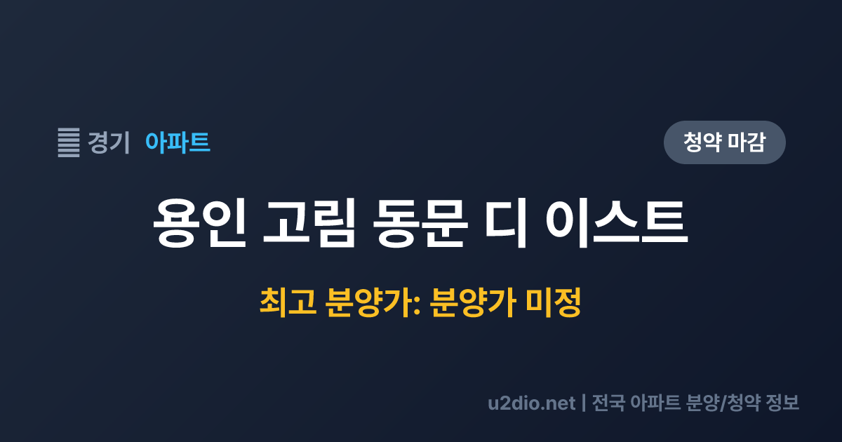 용인 고림 동문 디 이스트 분양 정보 요약