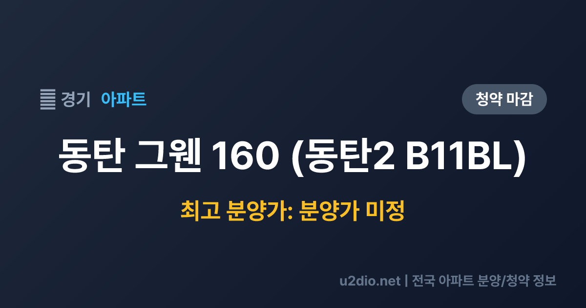 동탄 그웬 160 (동탄2 B11BL) 분양 정보 요약