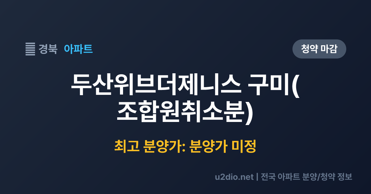 두산위브더제니스 구미(조합원취소분) 분양 정보 요약