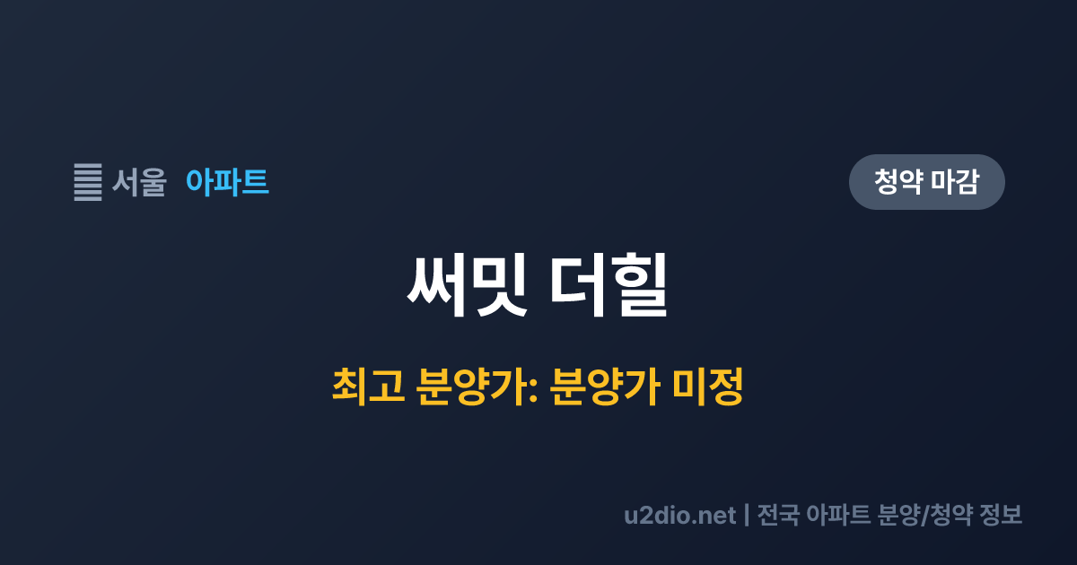 써밋 더힐 분양 정보 요약