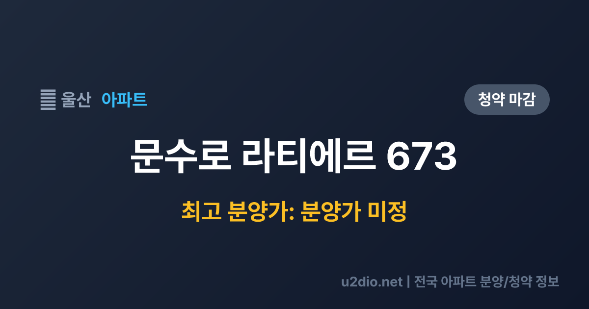문수로 라티에르 673 분양 정보 요약