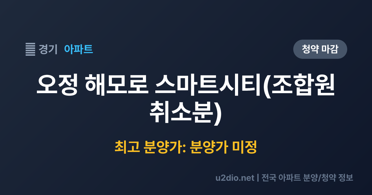오정 해모로 스마트시티(조합원 취소분) 분양 정보 요약