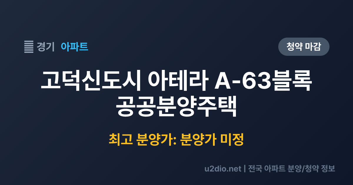 고덕신도시 아테라 A-63블록 공공분양주택 분양 정보 요약