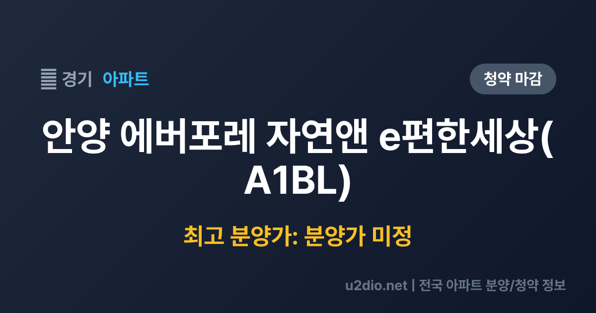 안양 에버포레 자연앤 e편한세상(A1BL) 분양 정보 요약
