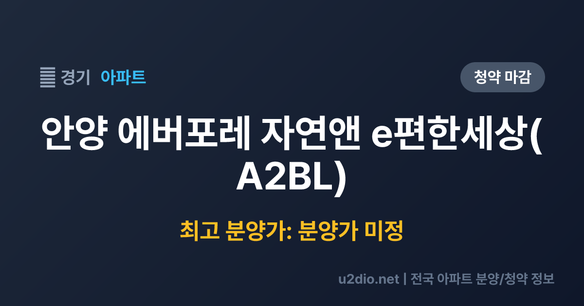 안양 에버포레 자연앤 e편한세상(A2BL) 분양 정보 요약