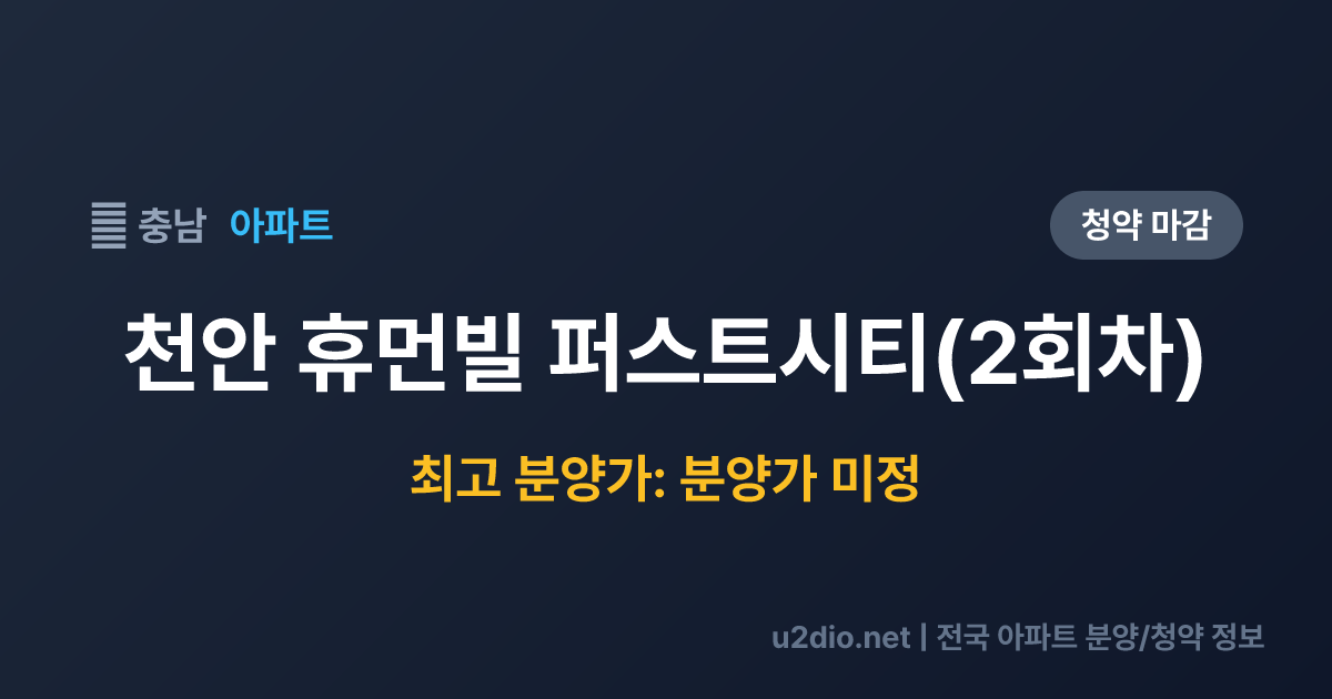 천안 휴먼빌 퍼스트시티(2회차) 분양 정보 요약