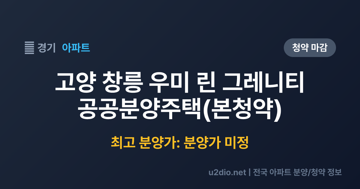 고양 창릉 우미 린 그레니티 공공분양주택(본청약) 분양 정보 요약