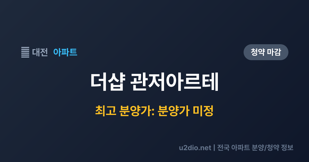 더샵 관저아르테 분양 정보 요약