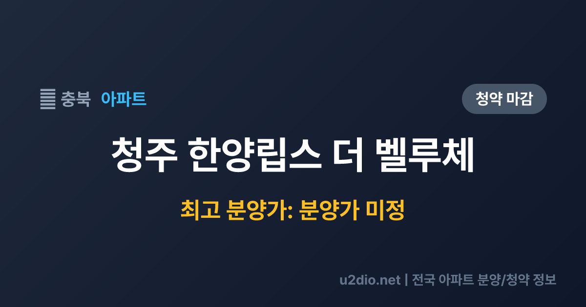 청주 한양립스 더 벨루체 분양 정보 요약