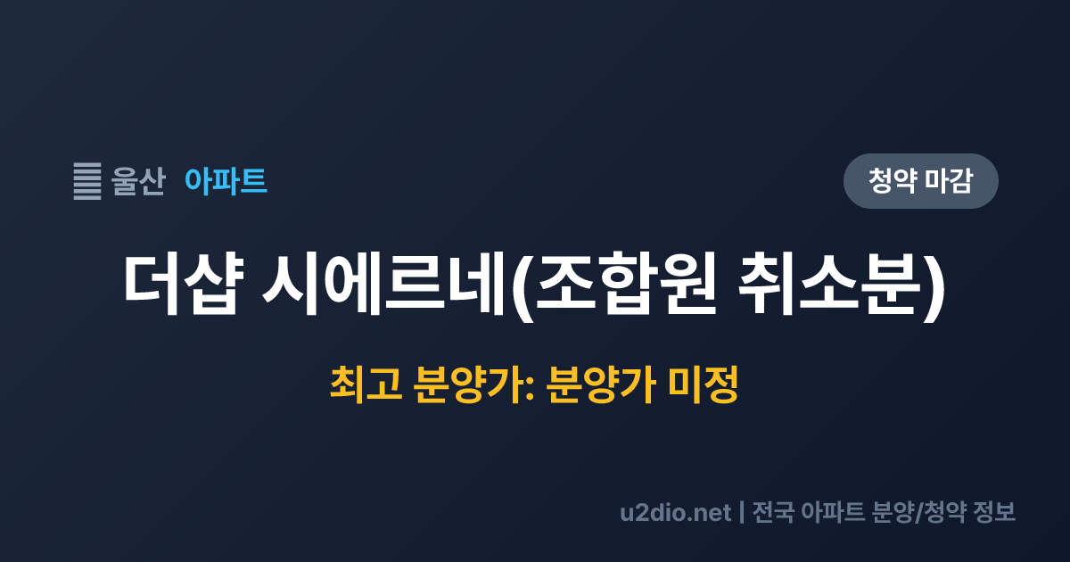 더샵 시에르네(조합원 취소분) 분양 정보 요약