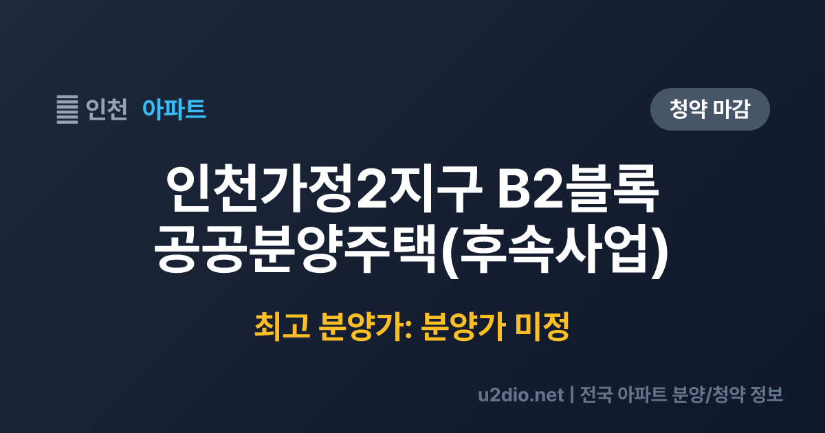 인천가정2지구 B2블록 공공분양주택(후속사업) 분양 정보 요약