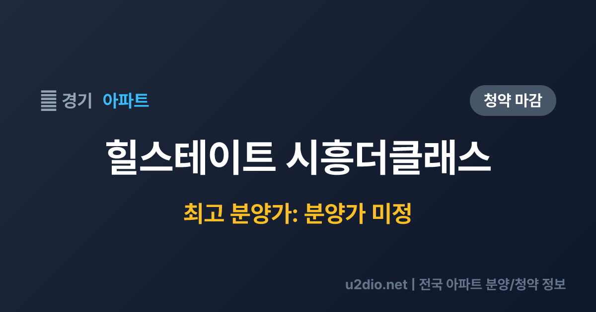 힐스테이트 시흥더클래스 분양 정보 요약