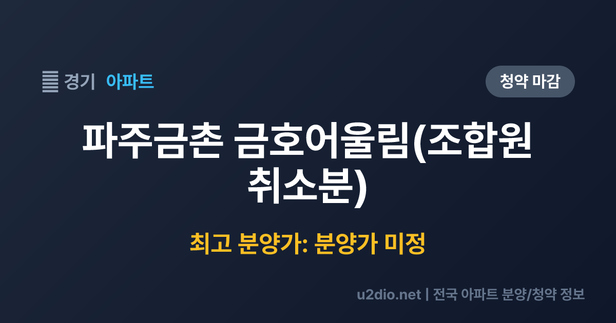 파주금촌 금호어울림(조합원 취소분) 분양 정보 요약