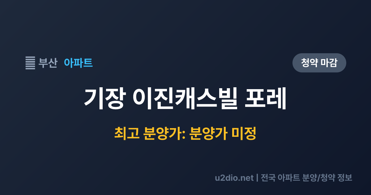 기장 이진캐스빌 포레 분양 정보 요약