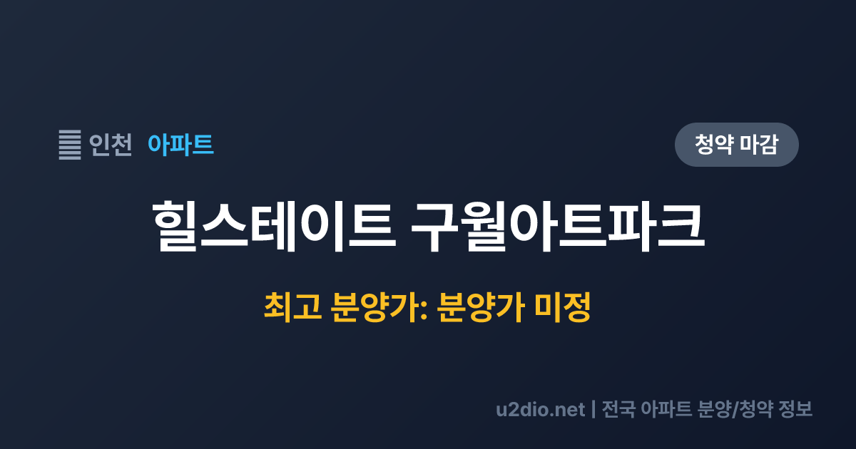 힐스테이트 구월아트파크 분양 정보 요약