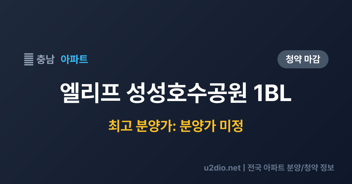 엘리프 성성호수공원 1BL 분양 정보 요약