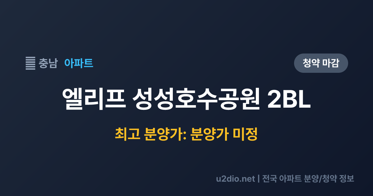 엘리프 성성호수공원 2BL 분양 정보 요약
