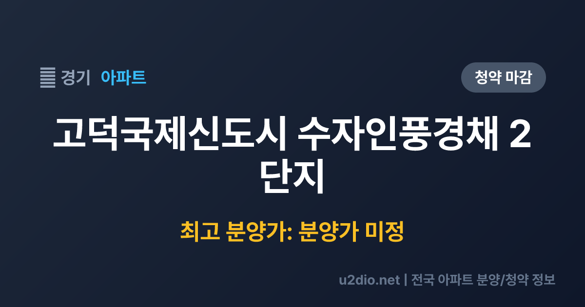 고덕국제신도시 수자인풍경채 2단지 분양 정보 요약