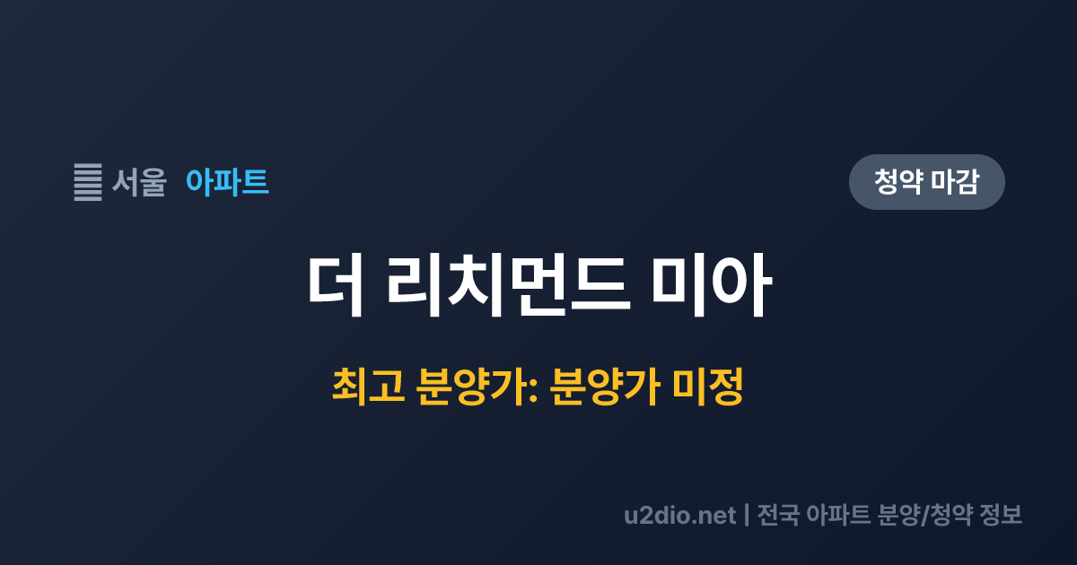 더 리치먼드 미아 분양 정보 요약