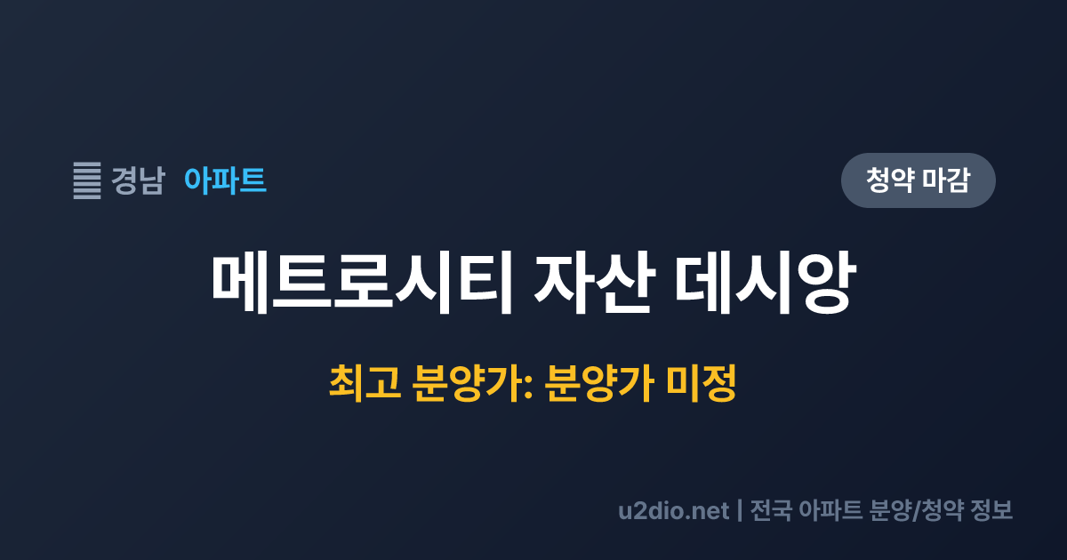 메트로시티 자산 데시앙 분양 정보 요약