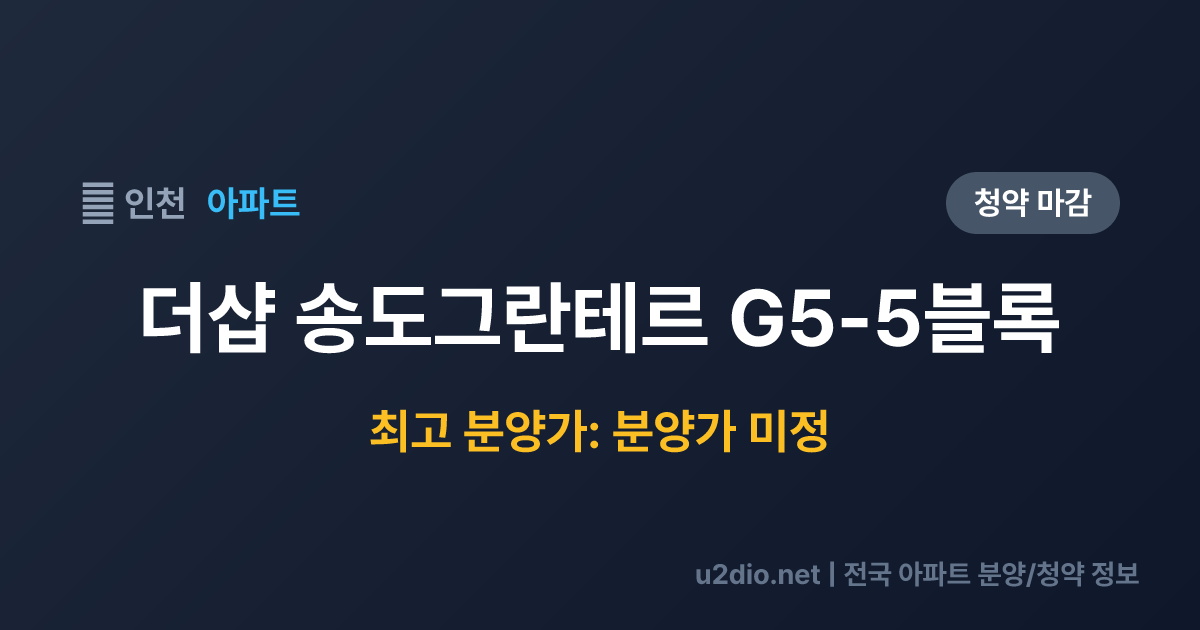 더샵 송도그란테르 G5-5블록 분양 정보 요약