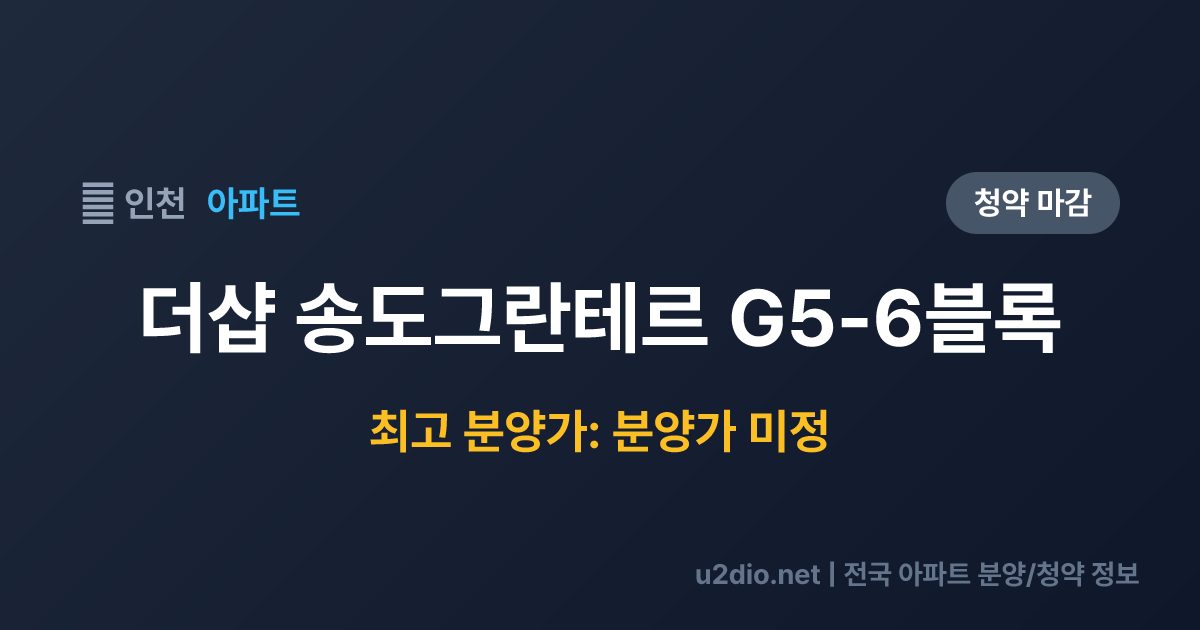 더샵 송도그란테르 G5-6블록 분양 정보 요약