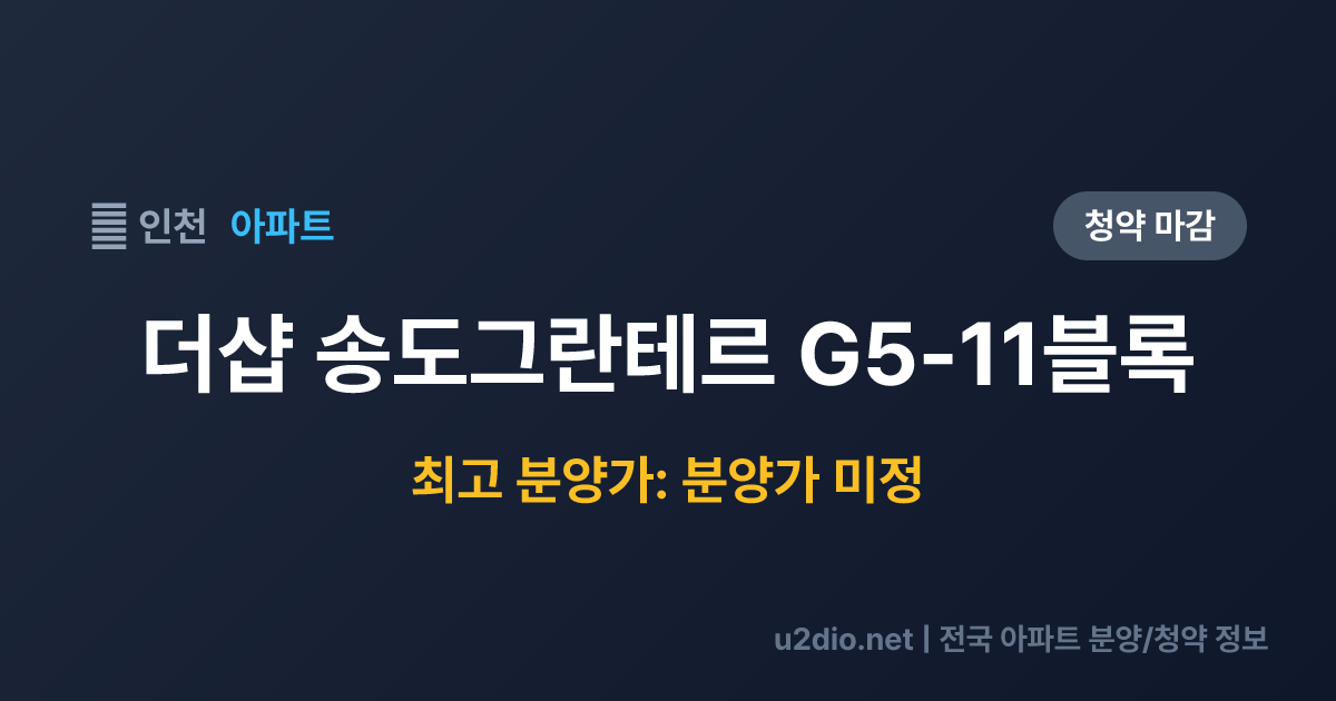 더샵 송도그란테르 G5-11블록 분양 정보 요약