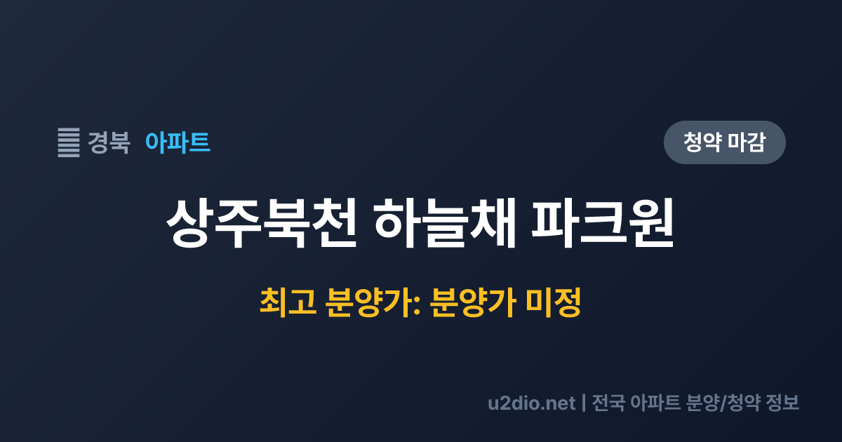 상주북천 하늘채 파크원 분양 정보 요약