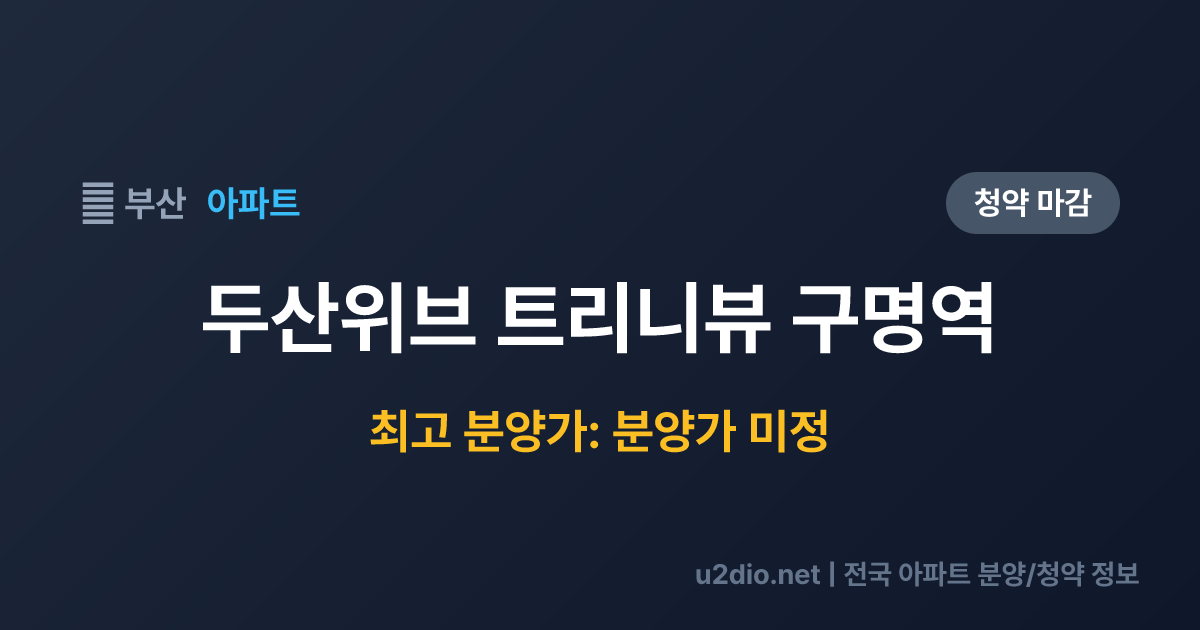 두산위브 트리니뷰 구명역 분양 정보 요약