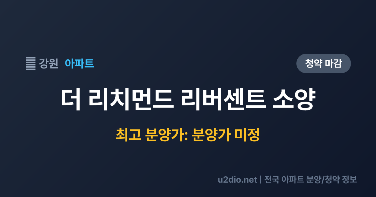 더 리치먼드 리버센트 소양 분양 정보 요약