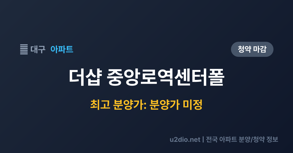 더샵 중앙로역센터폴 분양 정보 요약