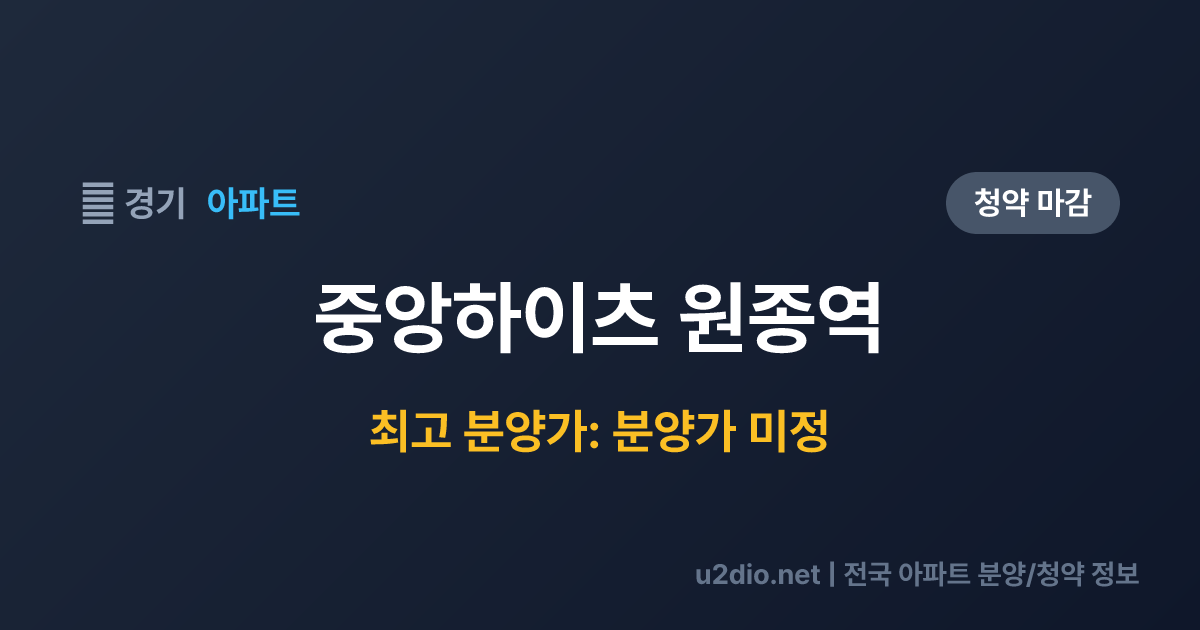 중앙하이츠 원종역 분양 정보 요약