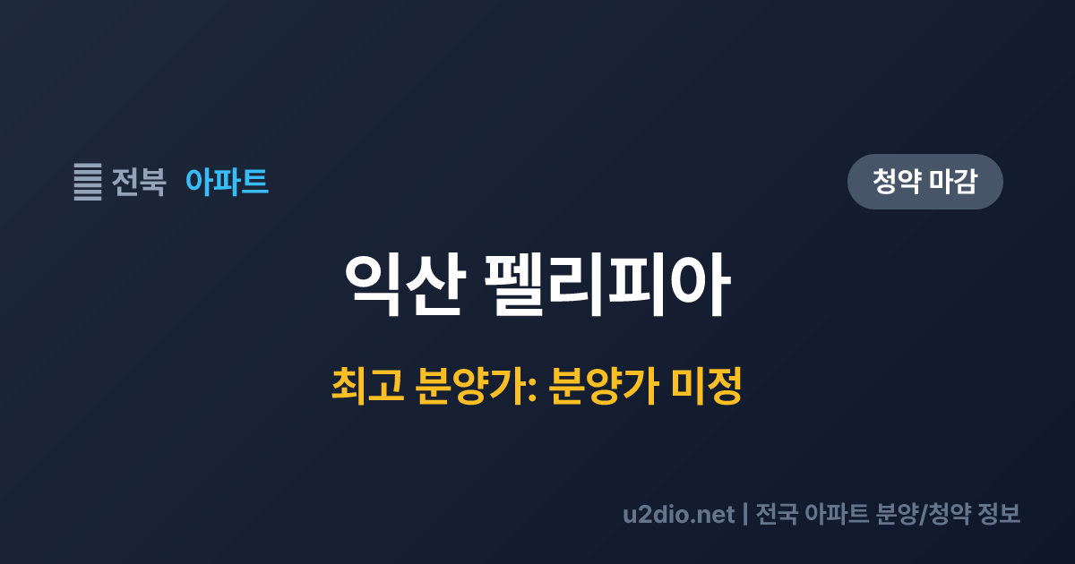 익산 펠리피아 분양 정보 요약
