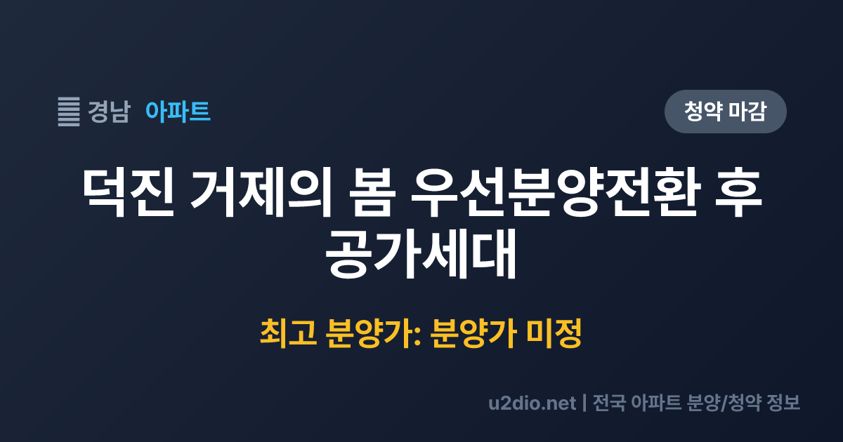 덕진 거제의 봄 우선분양전환 후 공가세대 분양 정보 요약