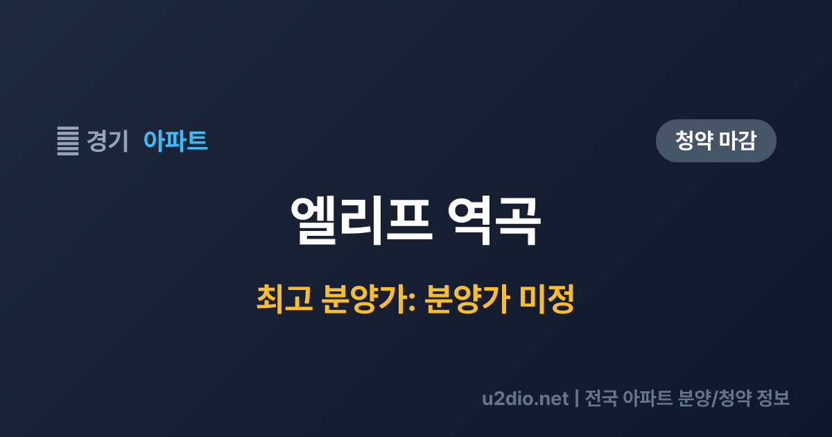 엘리프 역곡 분양 정보 요약