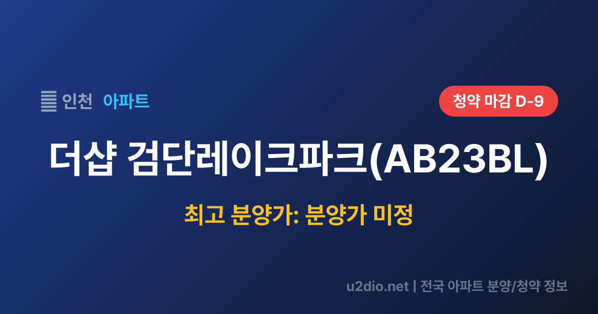 더샵 검단레이크파크(AB23BL) 분양 정보 요약