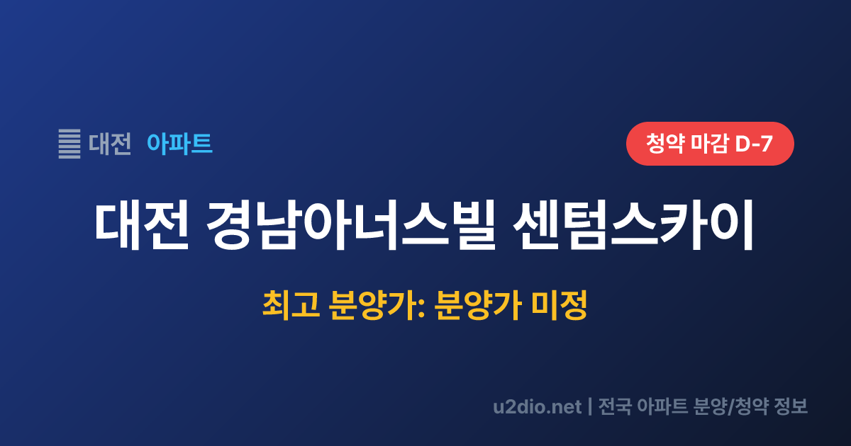 대전 경남아너스빌 센텀스카이 분양 정보 요약