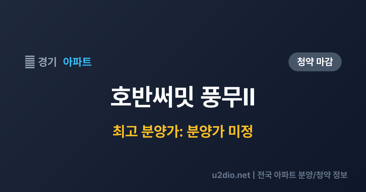 호반써밋 풍무Ⅱ 분양 정보 요약