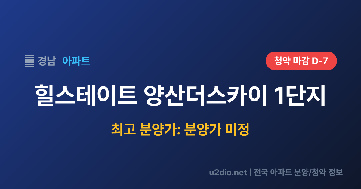 힐스테이트 양산더스카이 1단지 분양 정보 요약