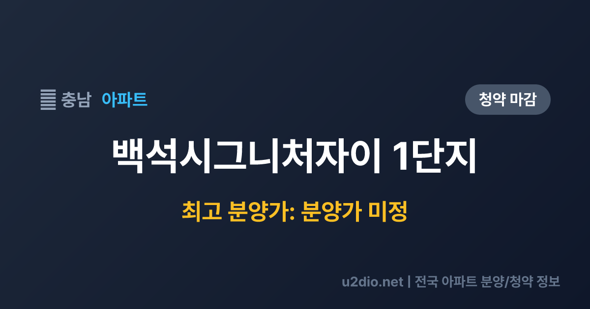 백석시그니처자이 1단지 분양 정보 요약