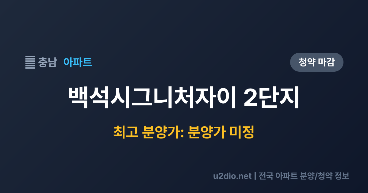 백석시그니처자이 2단지 분양 정보 요약