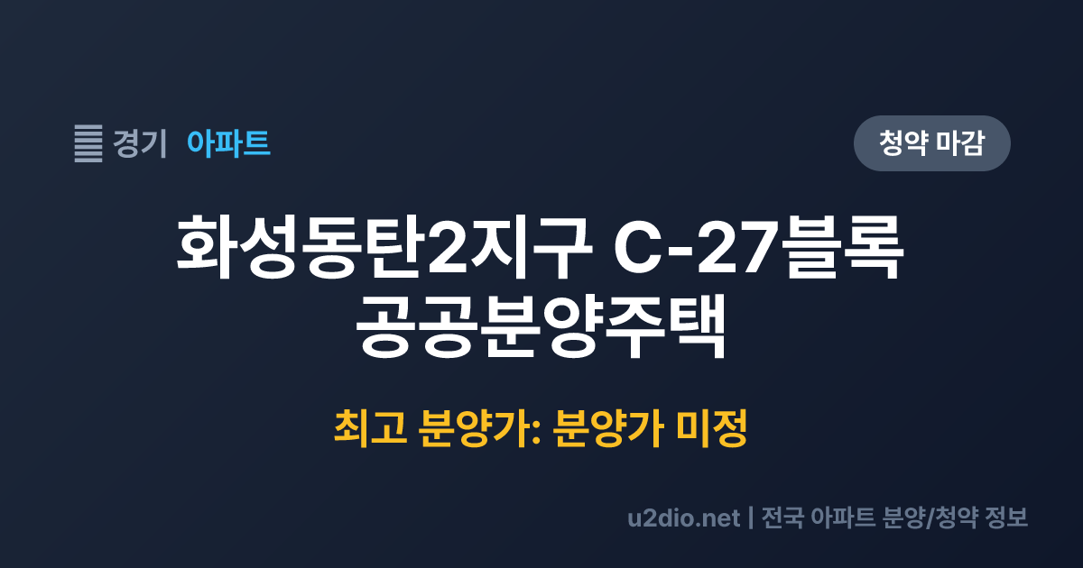 화성동탄2지구 C-27블록 공공분양주택 분양 정보 요약