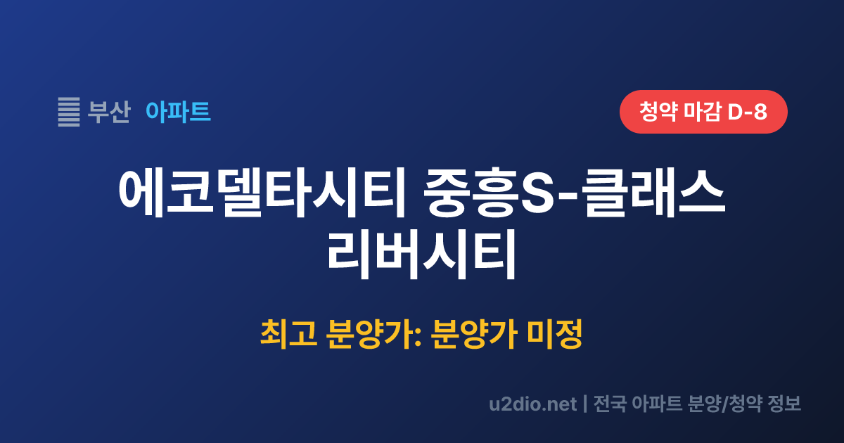 에코델타시티 중흥S-클래스 리버시티 분양 정보 요약