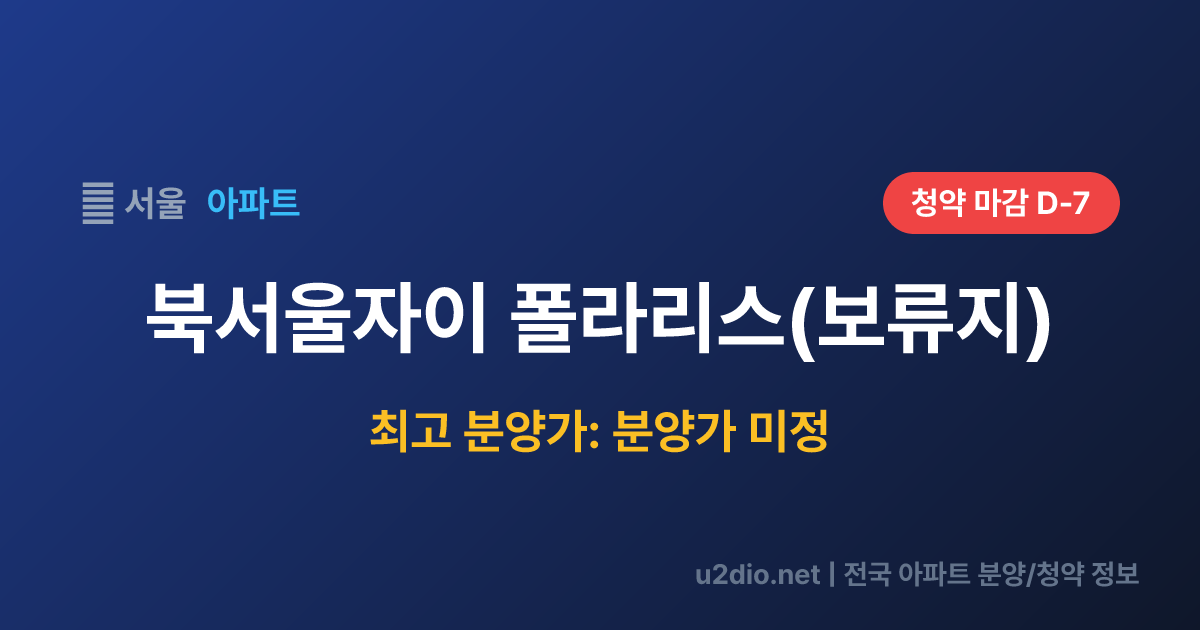 북서울자이 폴라리스(보류지) 분양 정보 요약